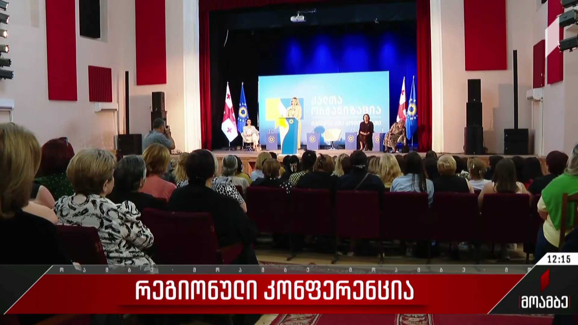 „ქართული ოცნების“ ქალთა ორგანიზაციის რეგიონული კონფერენცია