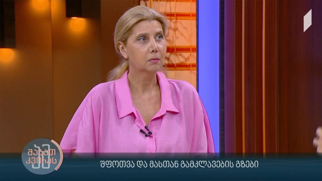 შფოთვა და მასთან გამკლავების გზები სტუმარი: ეკა ჭყონია – ფსიქიატრი, საქართველოს ფსიქიატრთა საზოგადოების თავმჯდომარე
