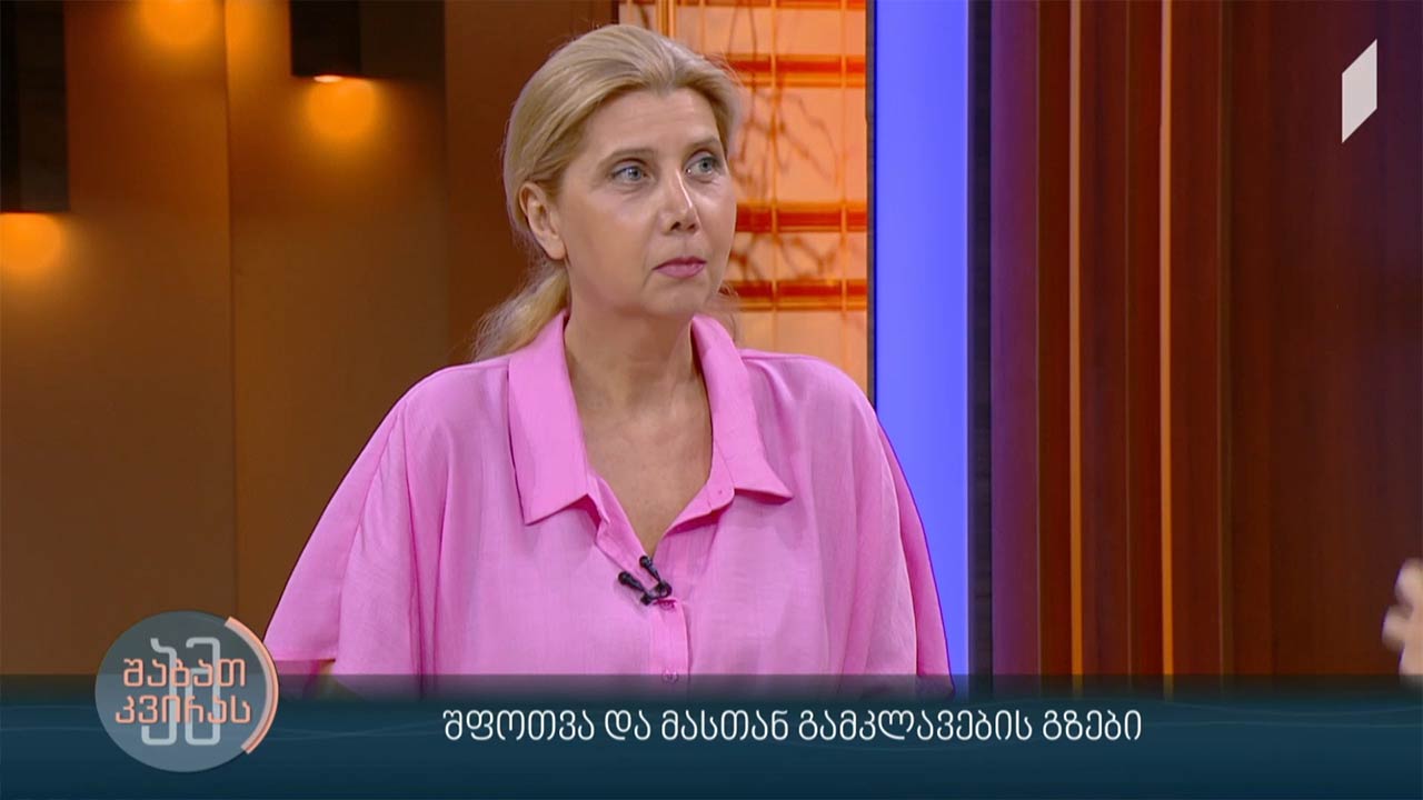 შფოთვა და მასთან გამკლავების გზები სტუმარი: ეკა ჭყონია - ფსიქიატრი, საქართველოს ფსიქიატრთა საზოგადოების თავმჯდომარე