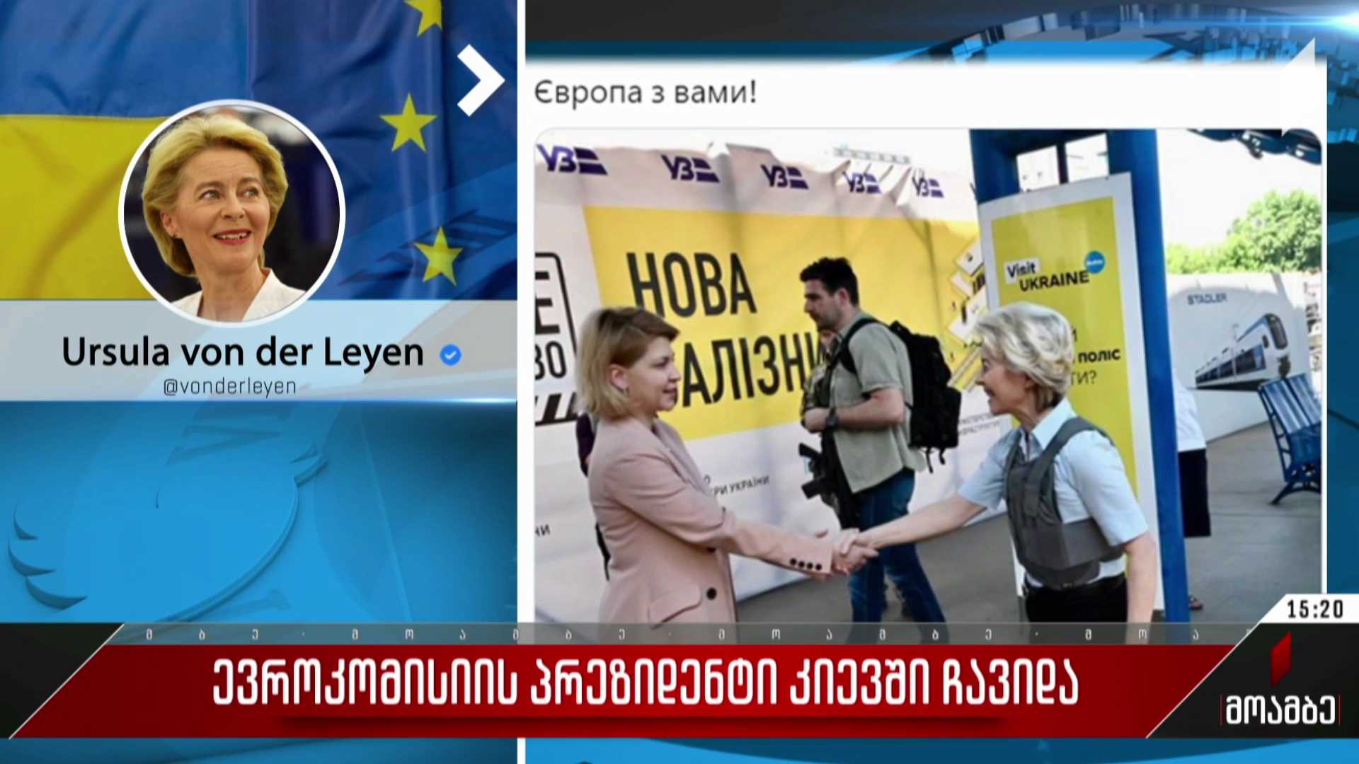 ევროკომისიის პრეზიდენტი კიევში ჩავიდა