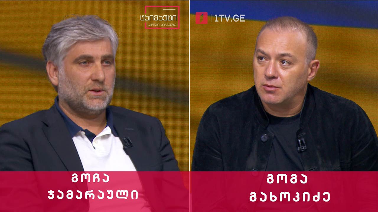 საფეხბურთო ტაიმაუტი - გოჩა ჯამარაული | გოგა გახოკიძე