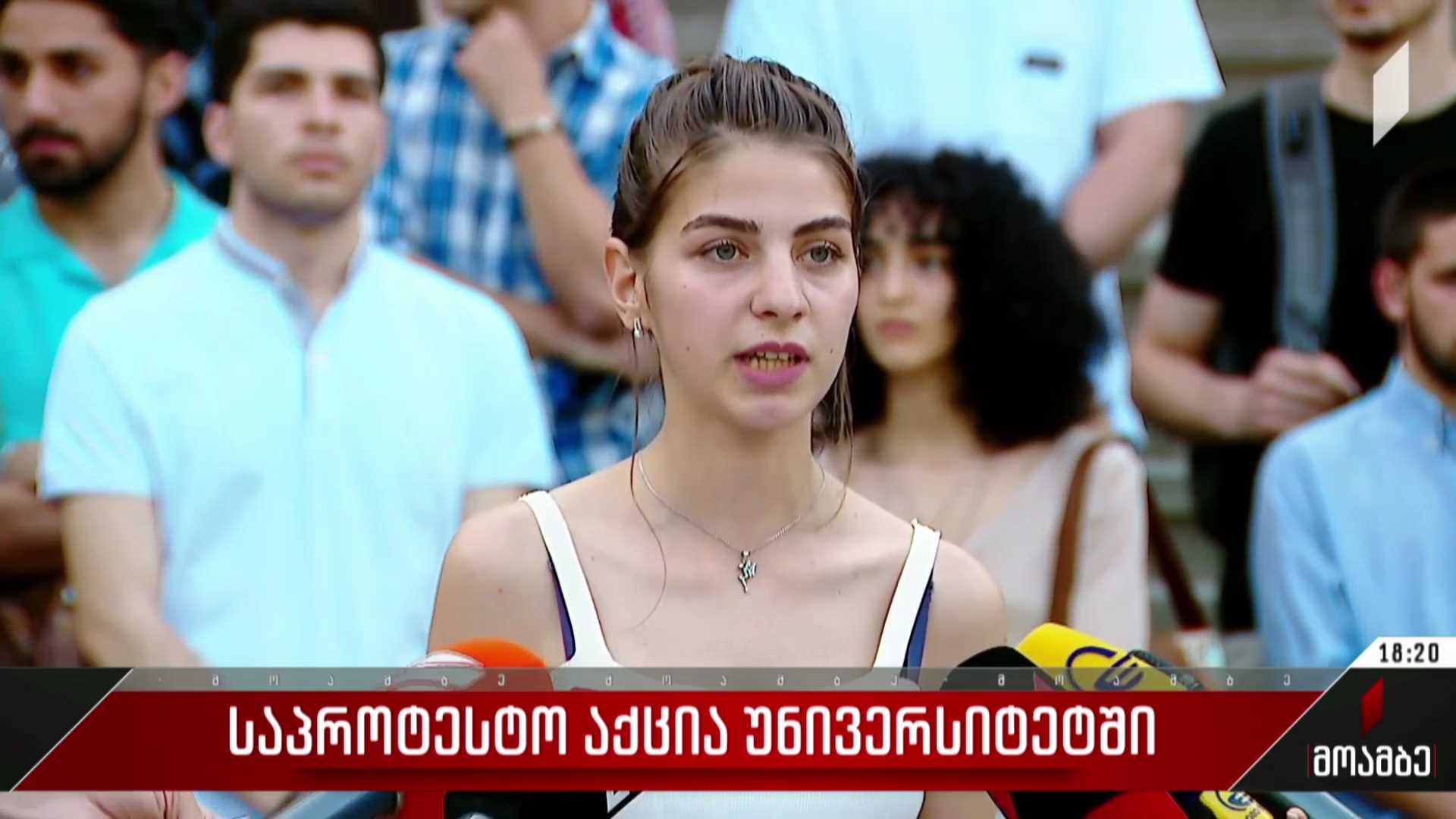 საპროტესტო აქცია უნივერსიტეტში