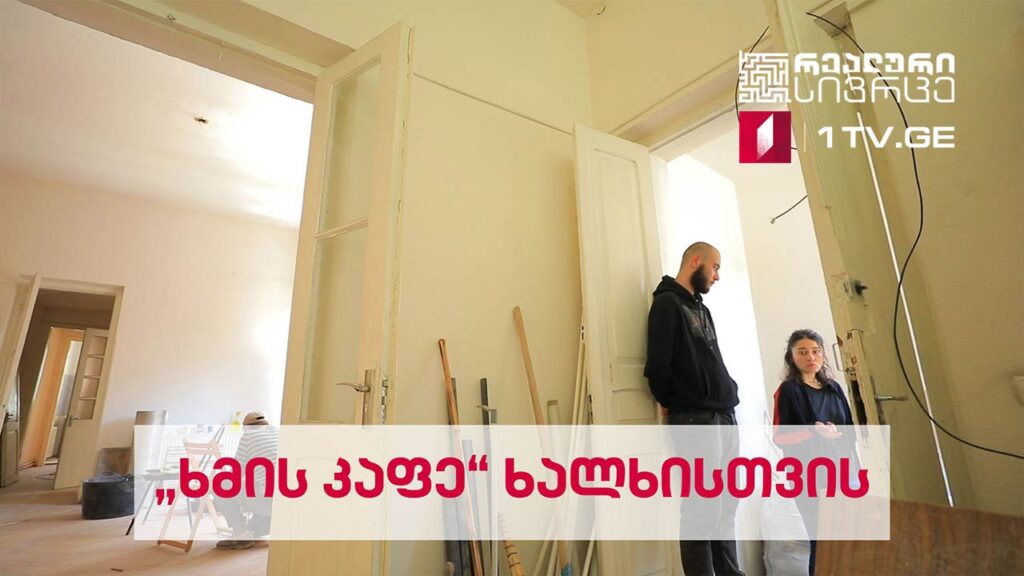 რეალური სივრცე – „ხმის კაფე“ ხალხისთვის