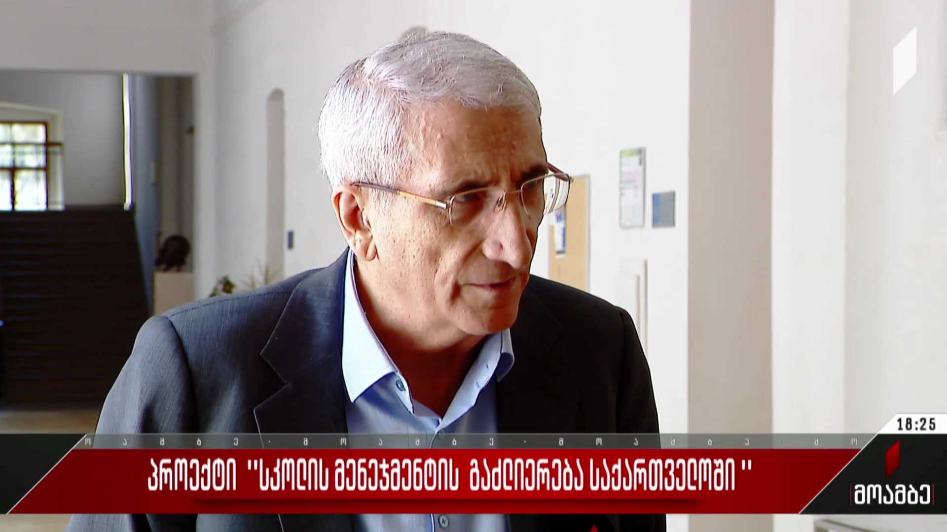 პროექტი „სკოლის მენეჯმენტის გაძლიერება საქართველოში“
