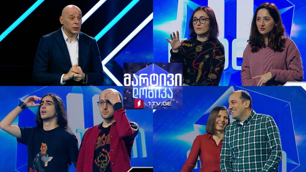 #მარტივილოგიკა უჩა დოლიძე და ნატა რობიტაშვილი / თეონა ტორონჯაძე და სოფო ტაკიძე / გიგა კიკორია და დავით ბეჟაშვილი