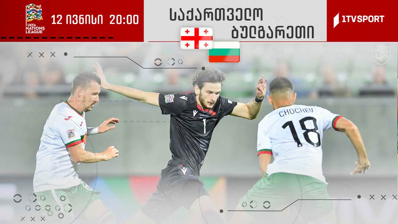 „ჯვაროსნები“ ერთა ლიგაზე ბულგარეთის წინააღმდეგ მეორე მატჩს გამართავენ - უგულშემატკივრეთ ჩვენს ნაკრებს საქართველოს პირველ არხზე #1TVSPORT