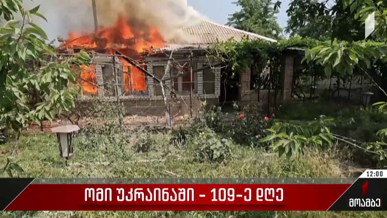 ომი უკრაინაში - 109-ე დღე