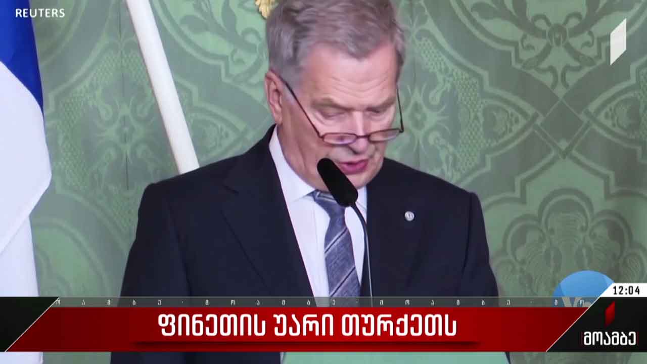 ფინეთის უარი თურქეთს