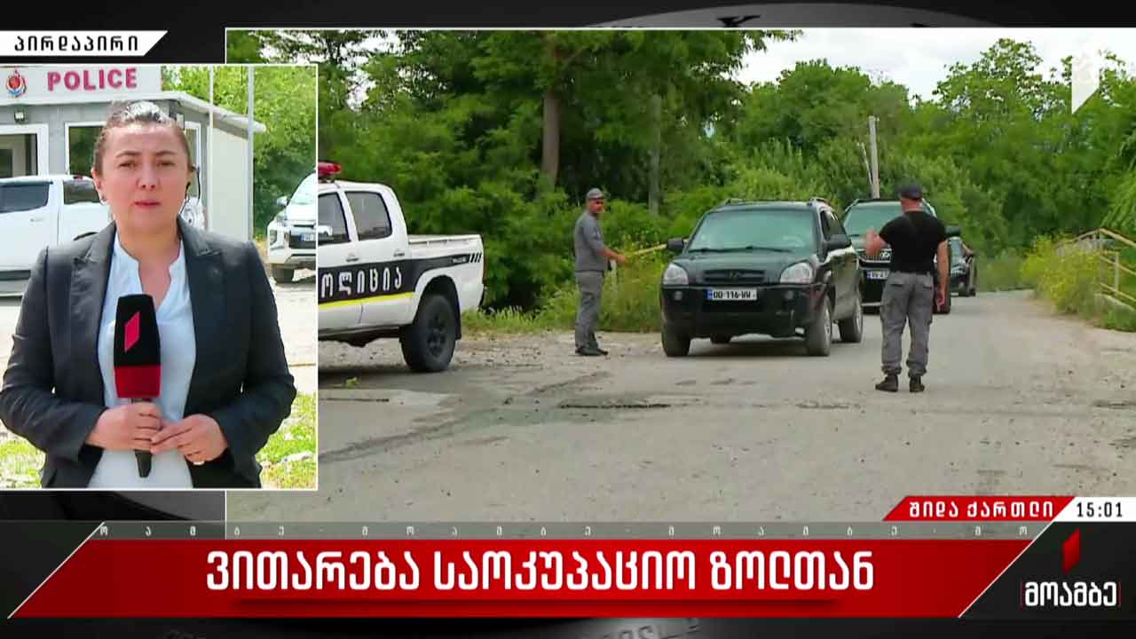 ვითარება საოკუპაციო ზოლთან