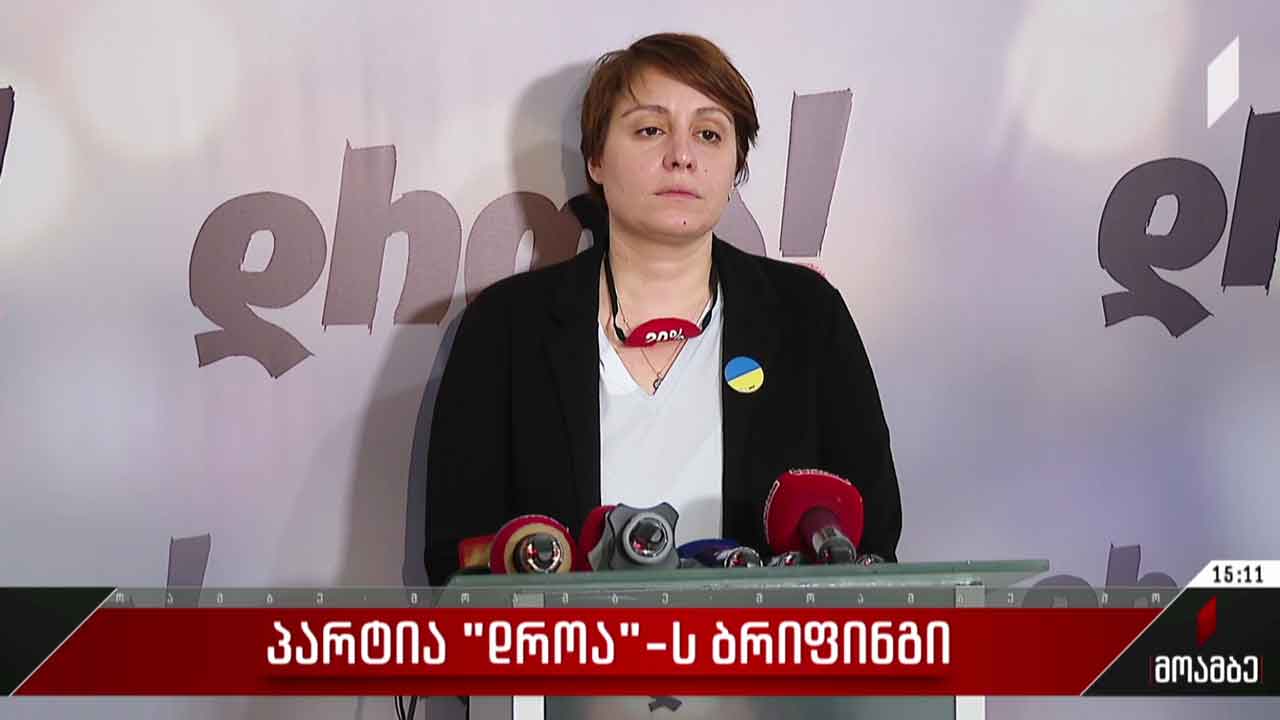 პარტია „დროას“ ბრიფინგი