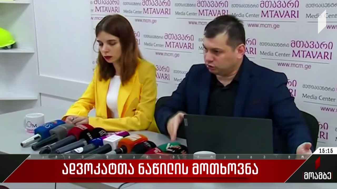ადვოკატთა ნაწილის მოთხოვნა