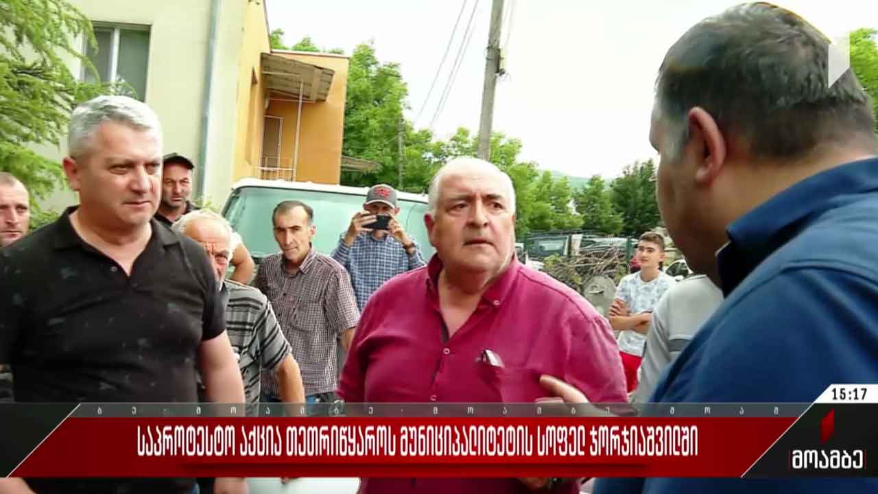 საპროტესტო აქცია სოფელ ჯორჯიაშვილში