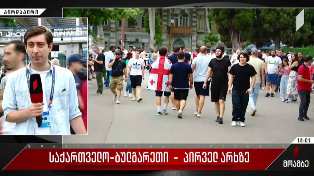 საქართველო – ბულგარეთი პირველ არხზე – როგორ მიმდინარეობს მზადება