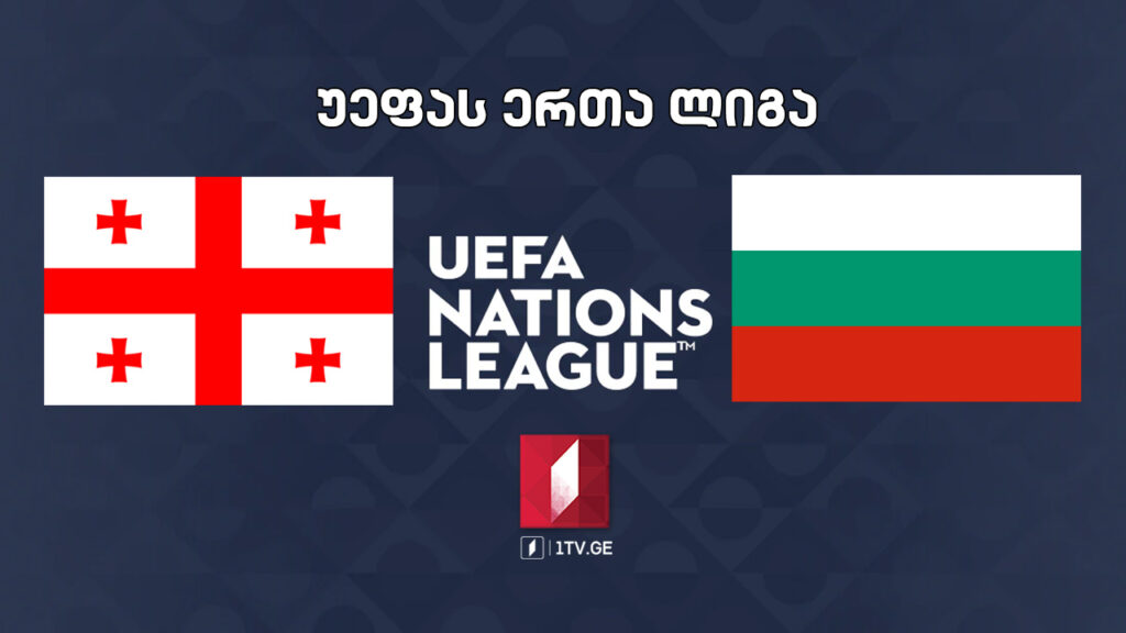 #ფეხბურთი საქართველო VS ბულგარეთი #ერთალიგა #LIVE