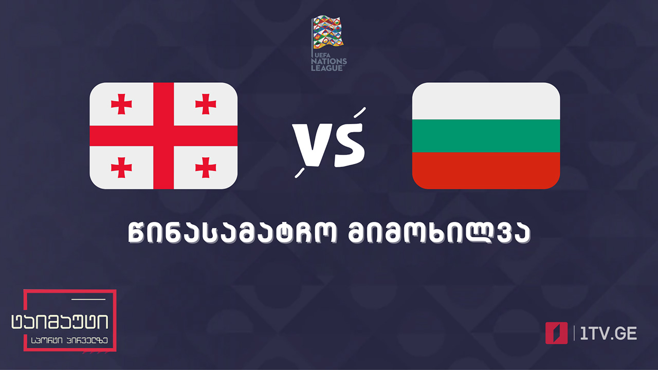 #ერთალიგა: საქართველო VS ბულგარეთი | წინასამატჩო მიმოხილვა #ტაიმაუტი