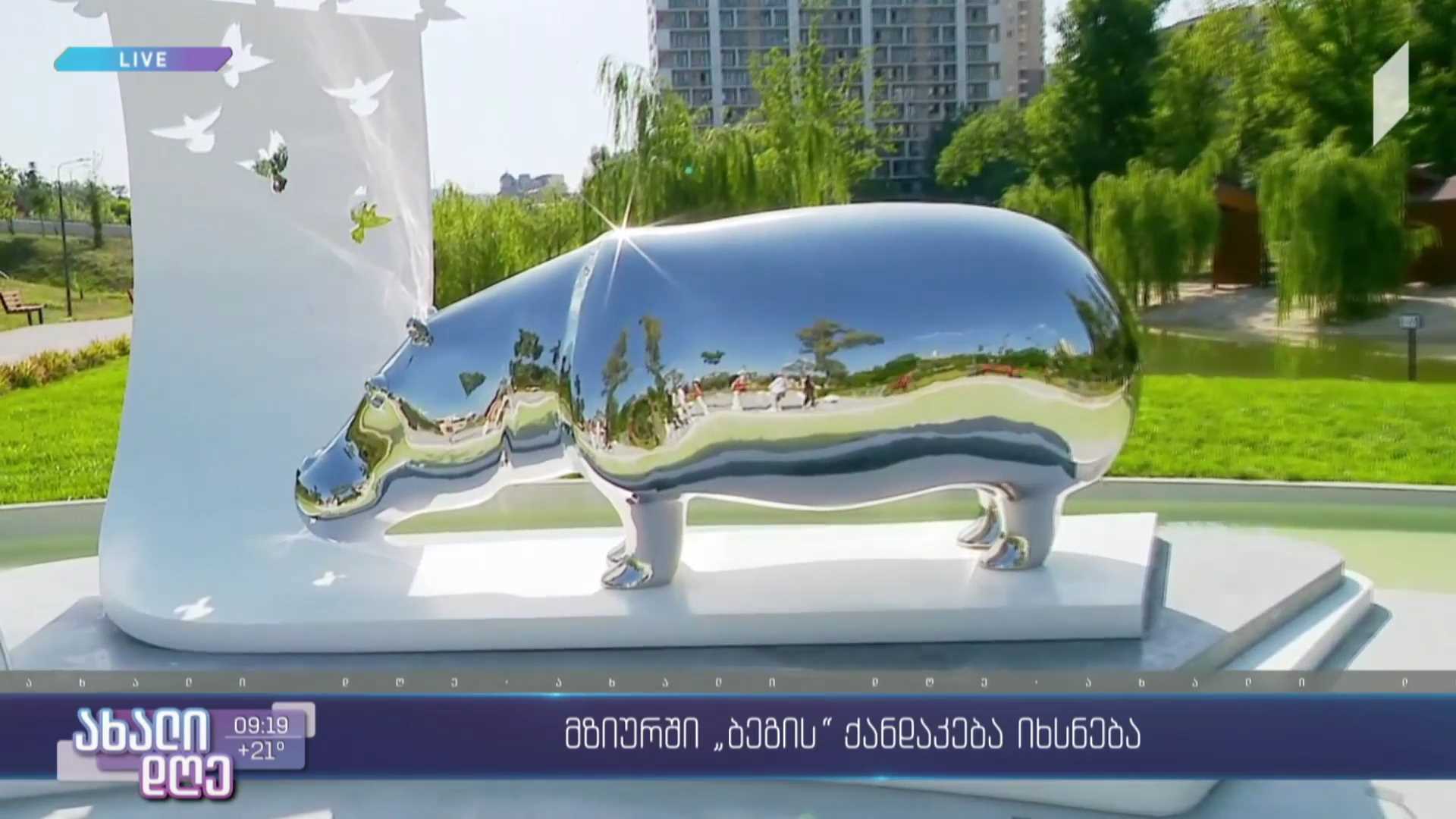 „მზიურის“ პარკში ჰიპოპოტამი ბეგის ქანდაკება იხსნება 
