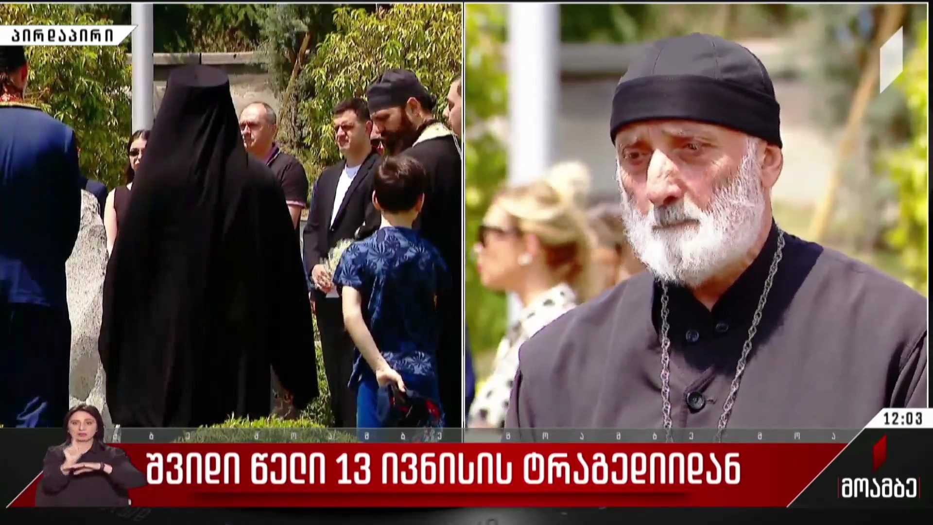 შვიდი წელი 13 ივნისის ტრაგედიიდან
