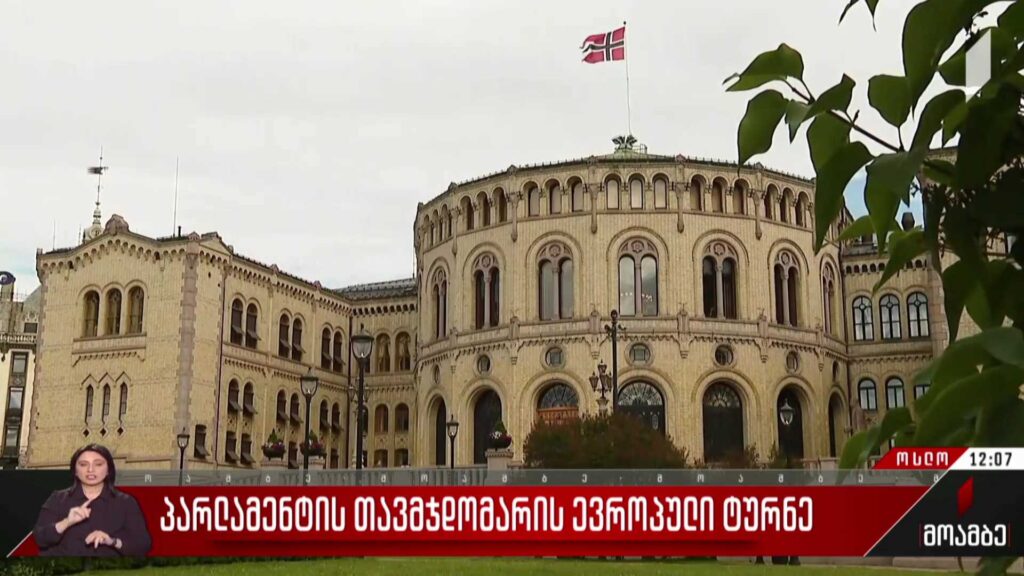 პარლამენტის თავმჯდომარის ევროპული ტურნე