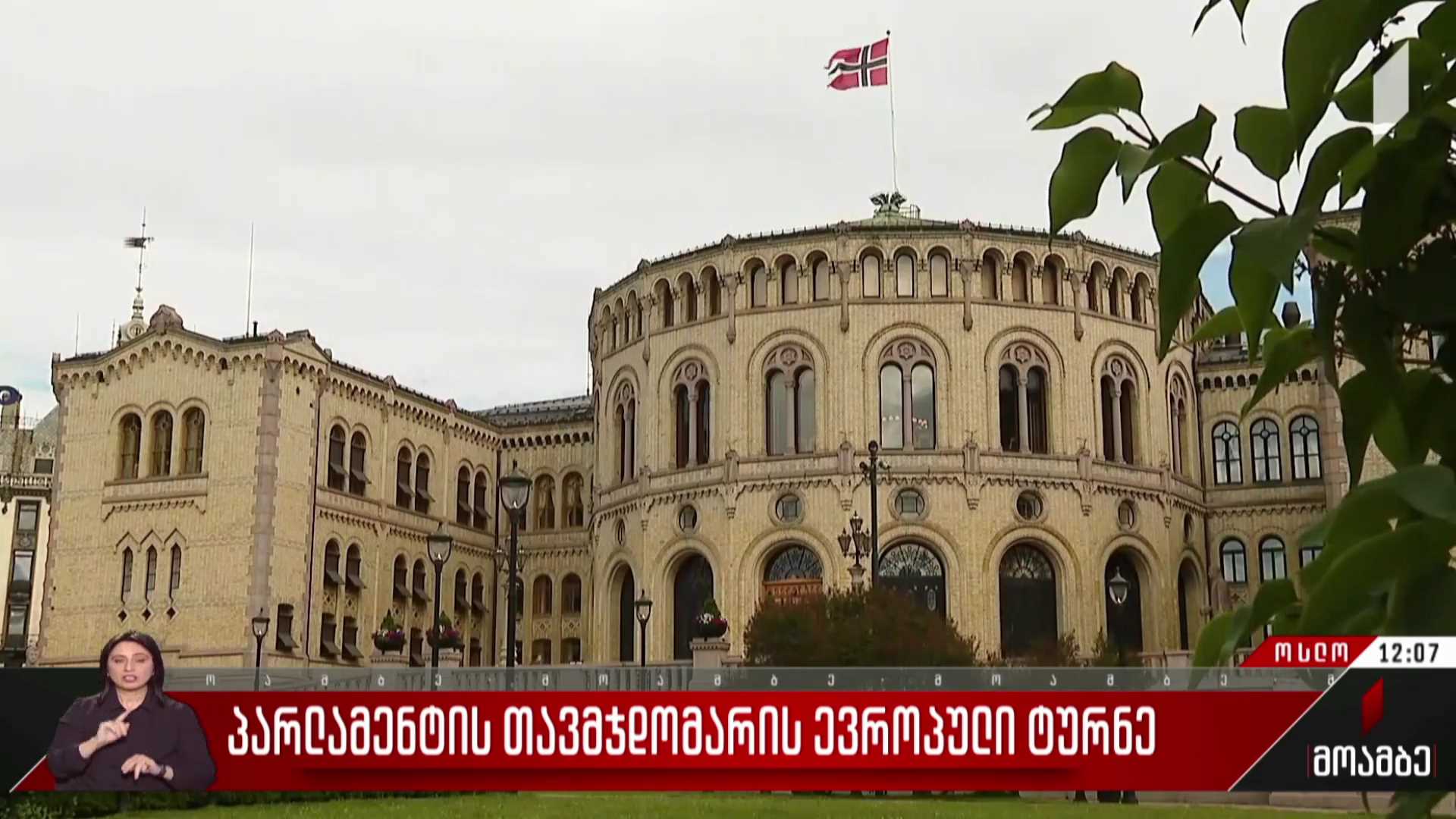 პარლამენტის თავმჯდომარის ევროპული ტურნე