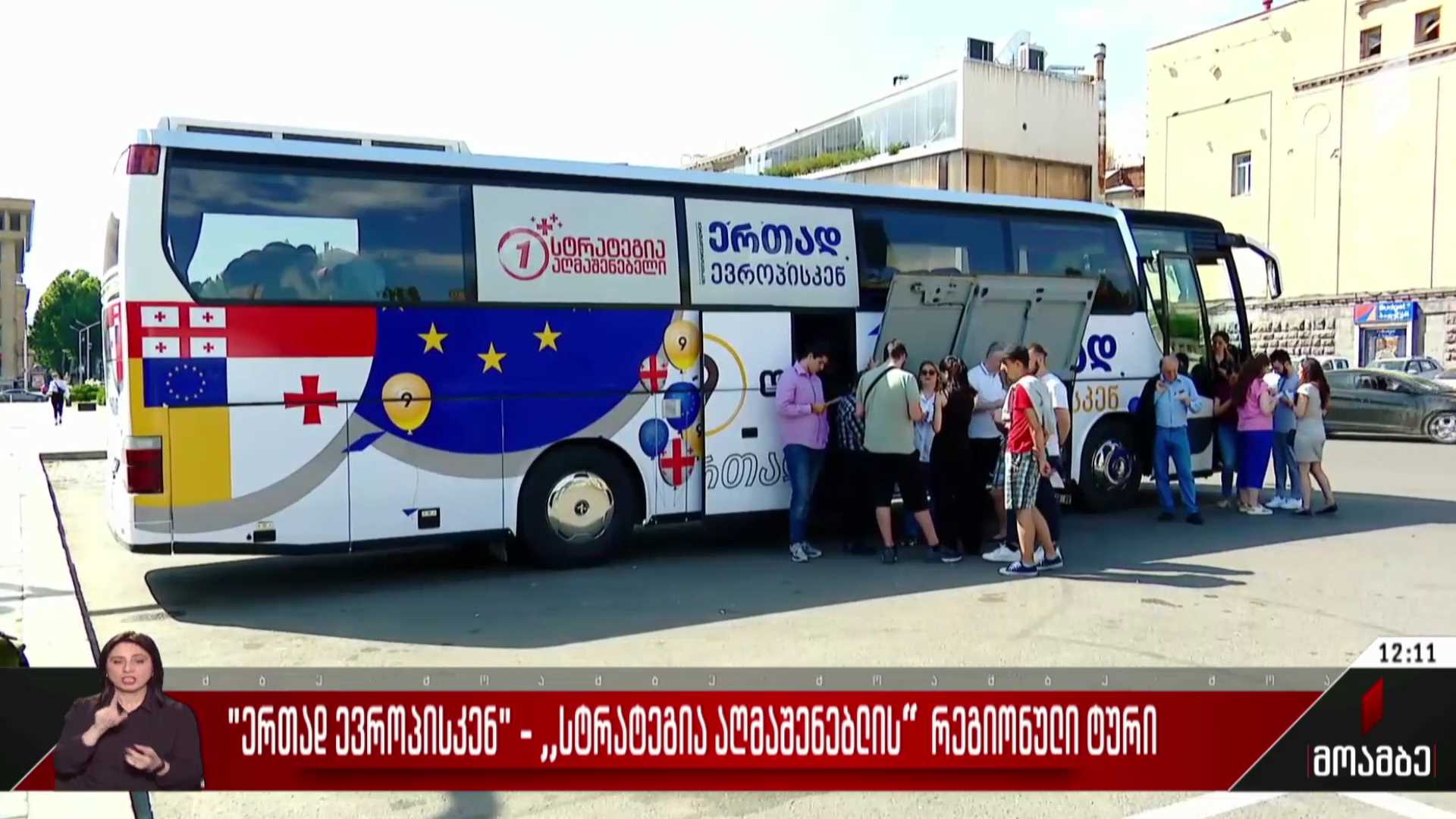 „ერთად ევროპისკენ“ - „სტრატეგია აღმაშენებლის“ რეგიონული ტური