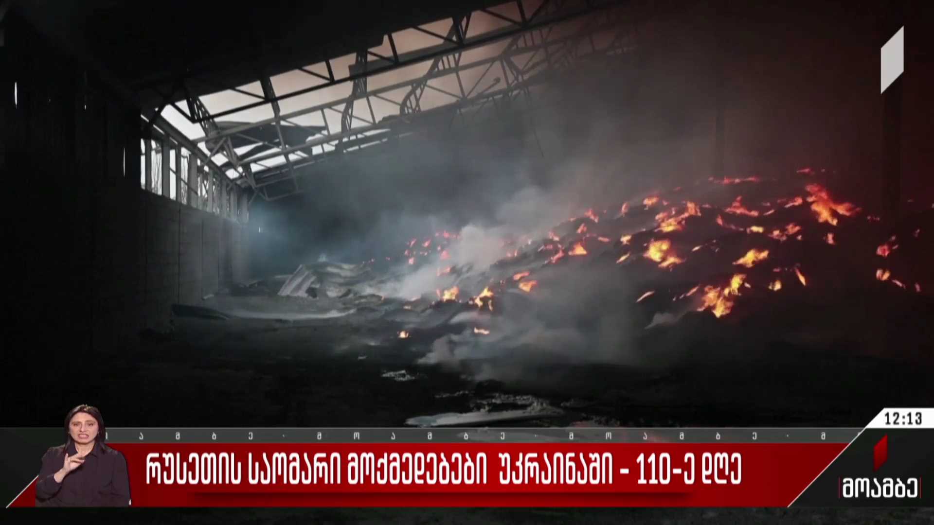 რუსეთის საომარი მოქმედებები უკრაინაში - 110-ე დღე