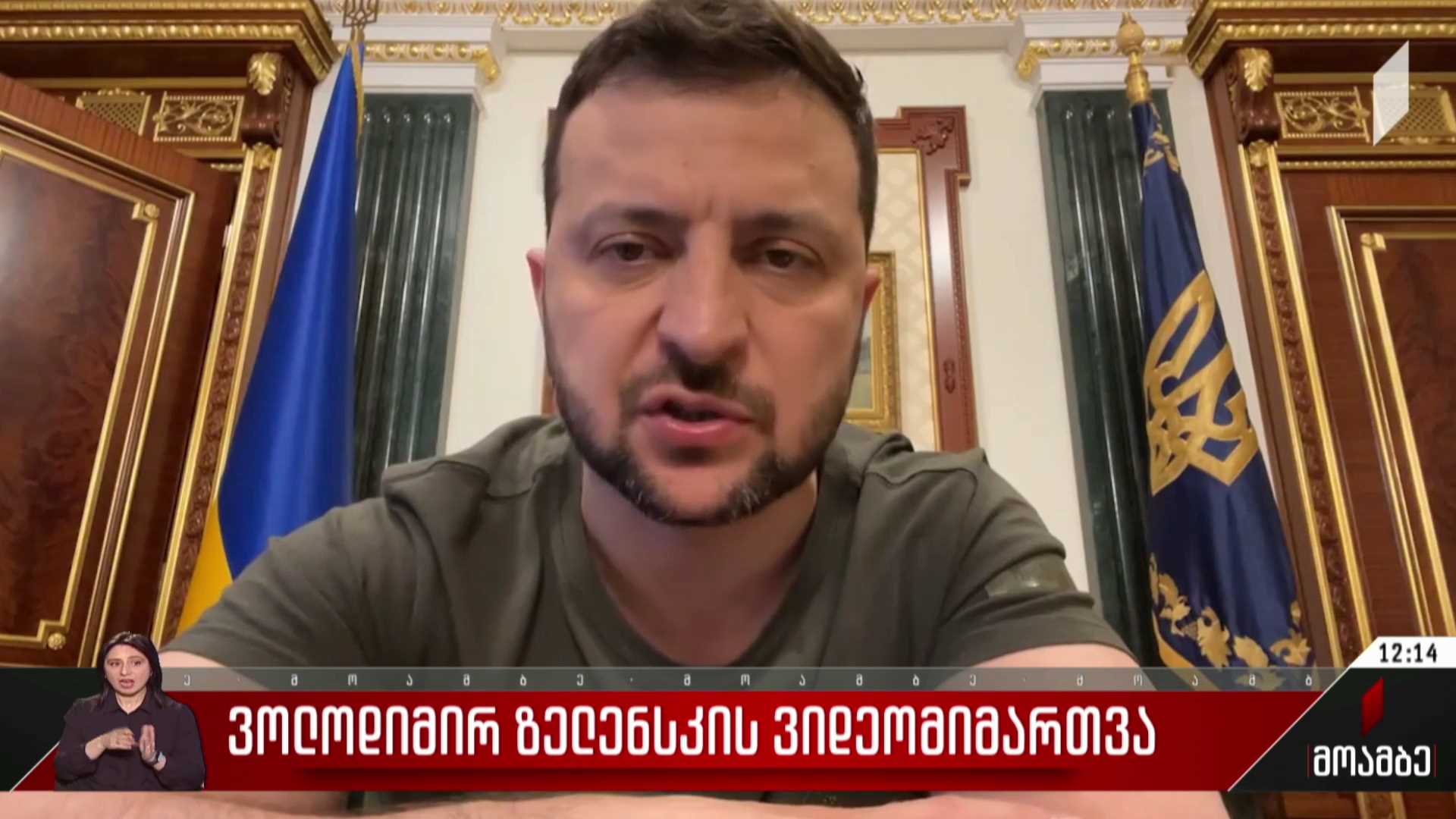 ვოლოდიმირ ზელენსკის ვიდეომიმართვა