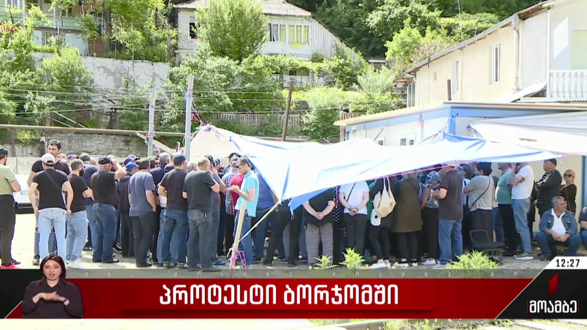 პროტესტი ბორჯომში