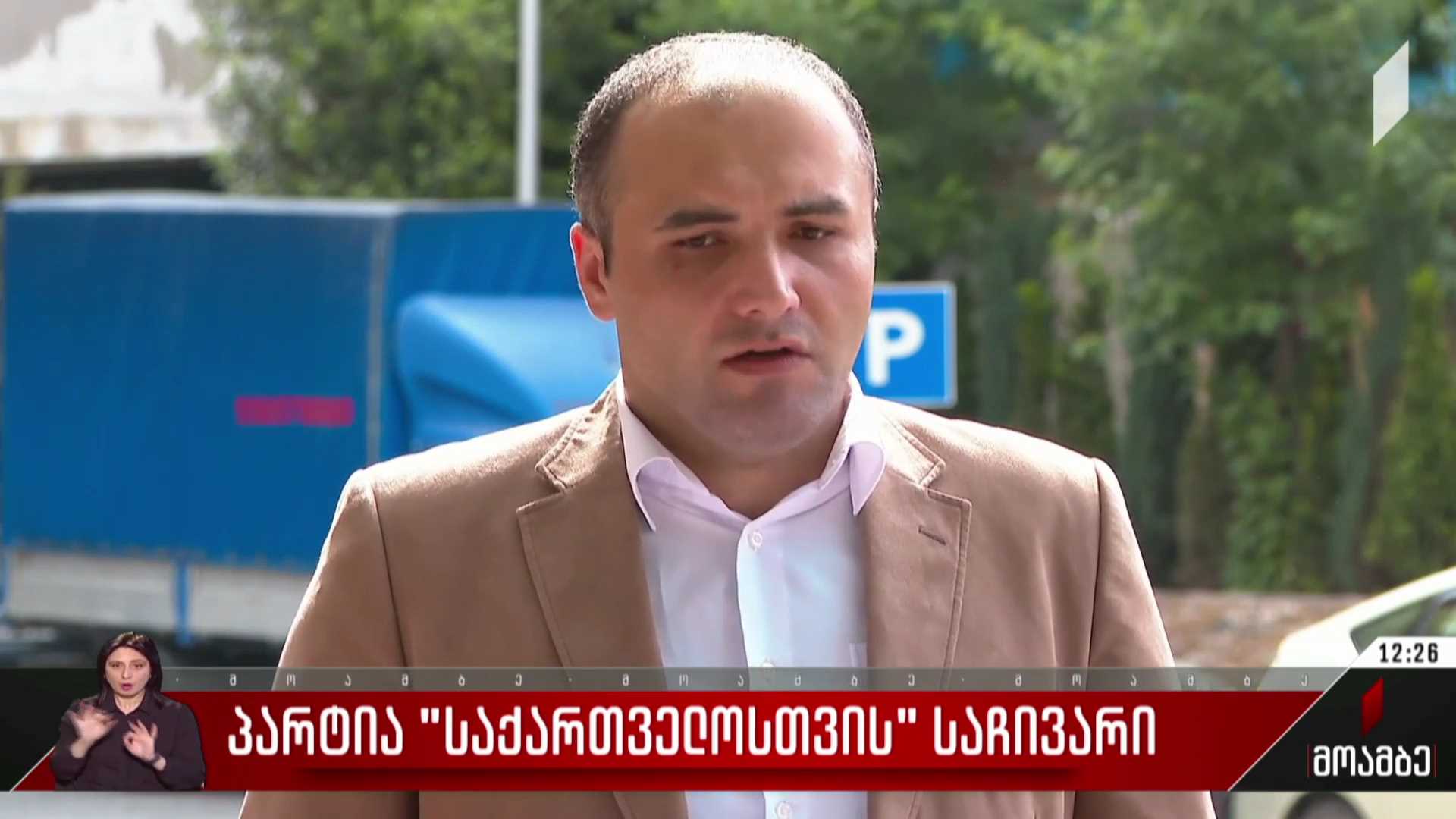 პარტია „საქართველოსთვის“ საჩივარი
