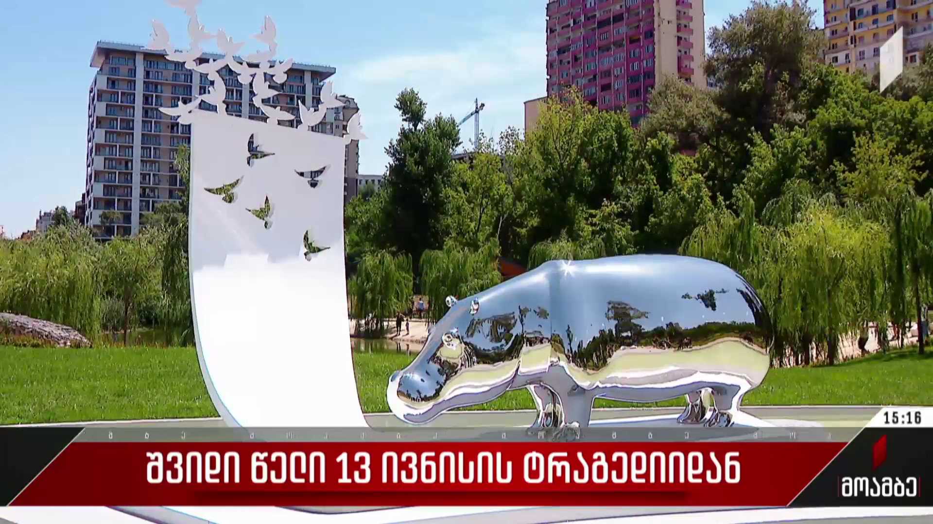 შვიდი წელი 13 ივნისის ტრაგედიიდან