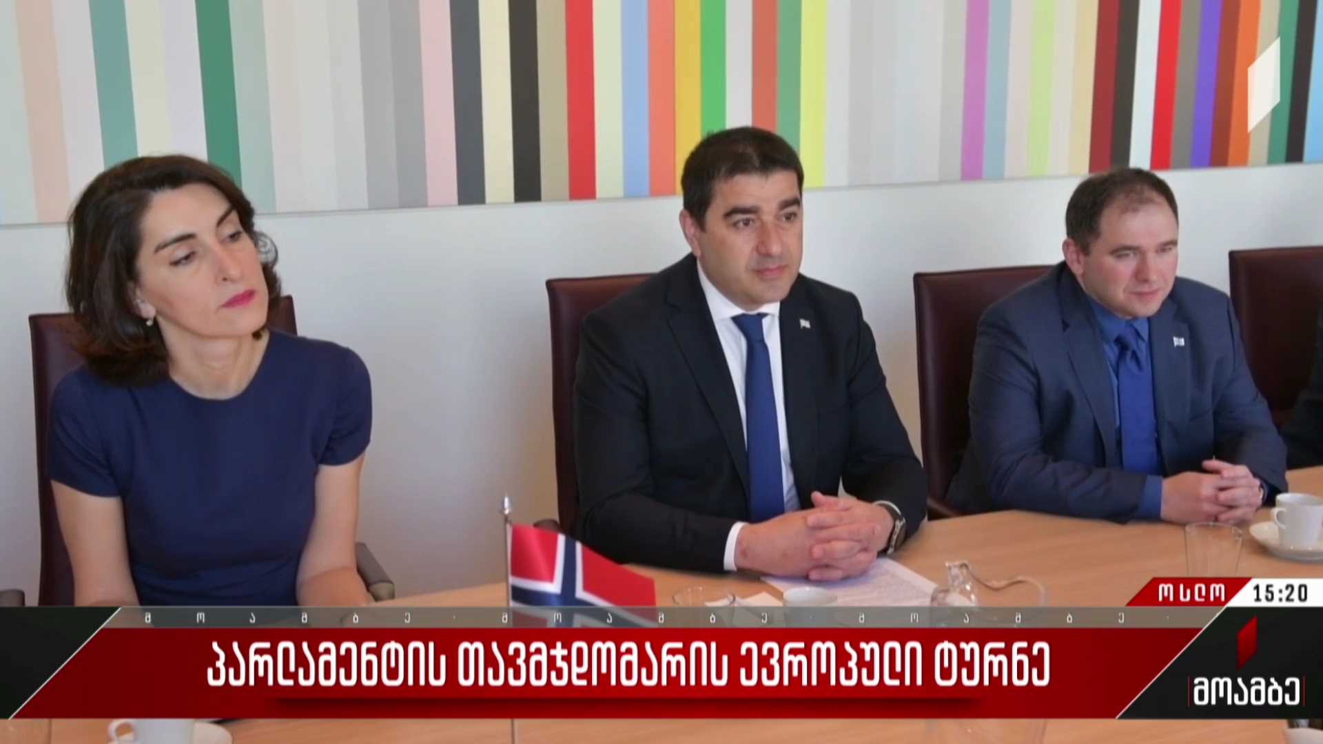 პარლამენტის თავმჯდომარის ევროპული ტურნე
