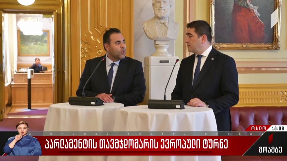 პარლამენტის თავმჯდომარის ევროპული ტურნე