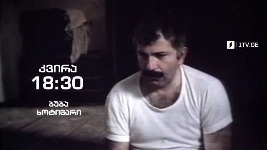 ბუბა ხოტივარი – „ჰოპლა, ჩვენ ვცოცხლობთ!“, 19 ივნისს, 18:30