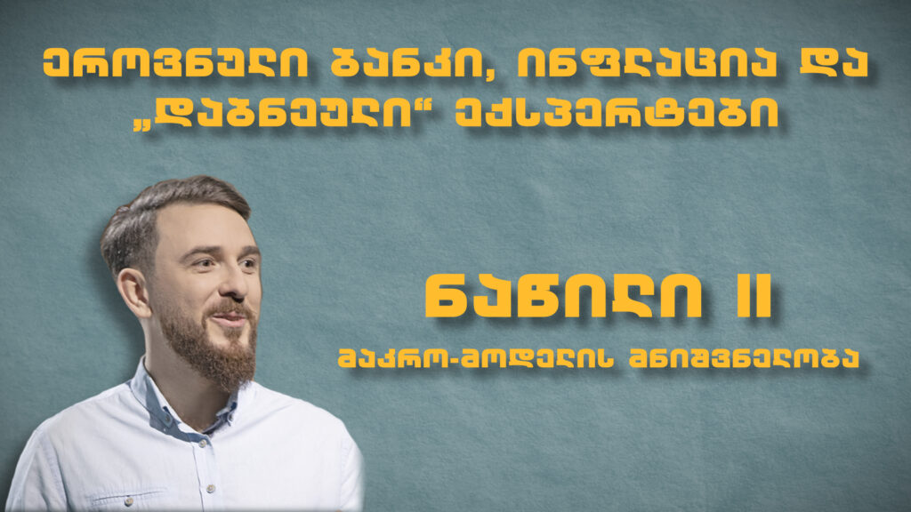 II ნაწილი – ეროვნული ბანკი, ინფლაცია და ‘დაბნეული’ ექსპერტები