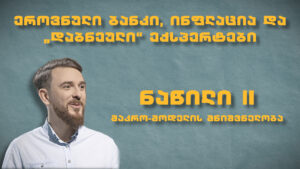 II ნაწილი – ეროვნული ბანკი, ინფლაცია და ‘დაბნეული’ ექსპერტები