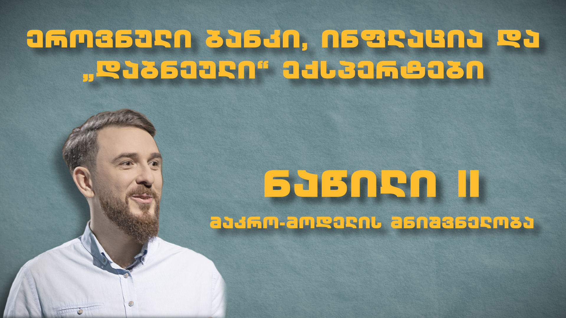 II ნაწილი - ეროვნული ბანკი, ინფლაცია და ‘დაბნეული’ ექსპერტები
