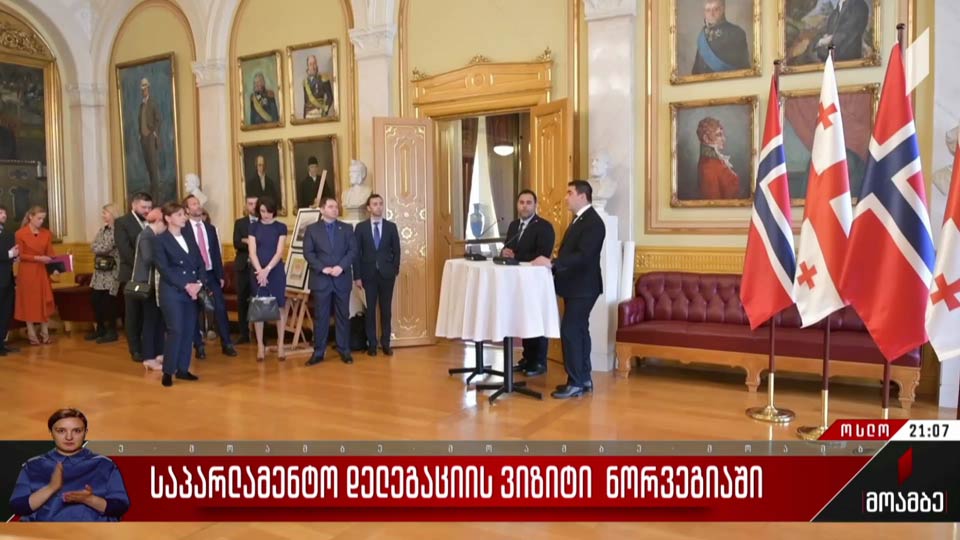 საპარლამენტო დელეგაციის ვიზიტი ნორვეგიაში