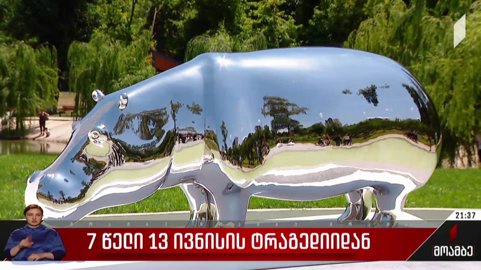 შვიდი წელი 13 ივნისის ტრაგედიიდან