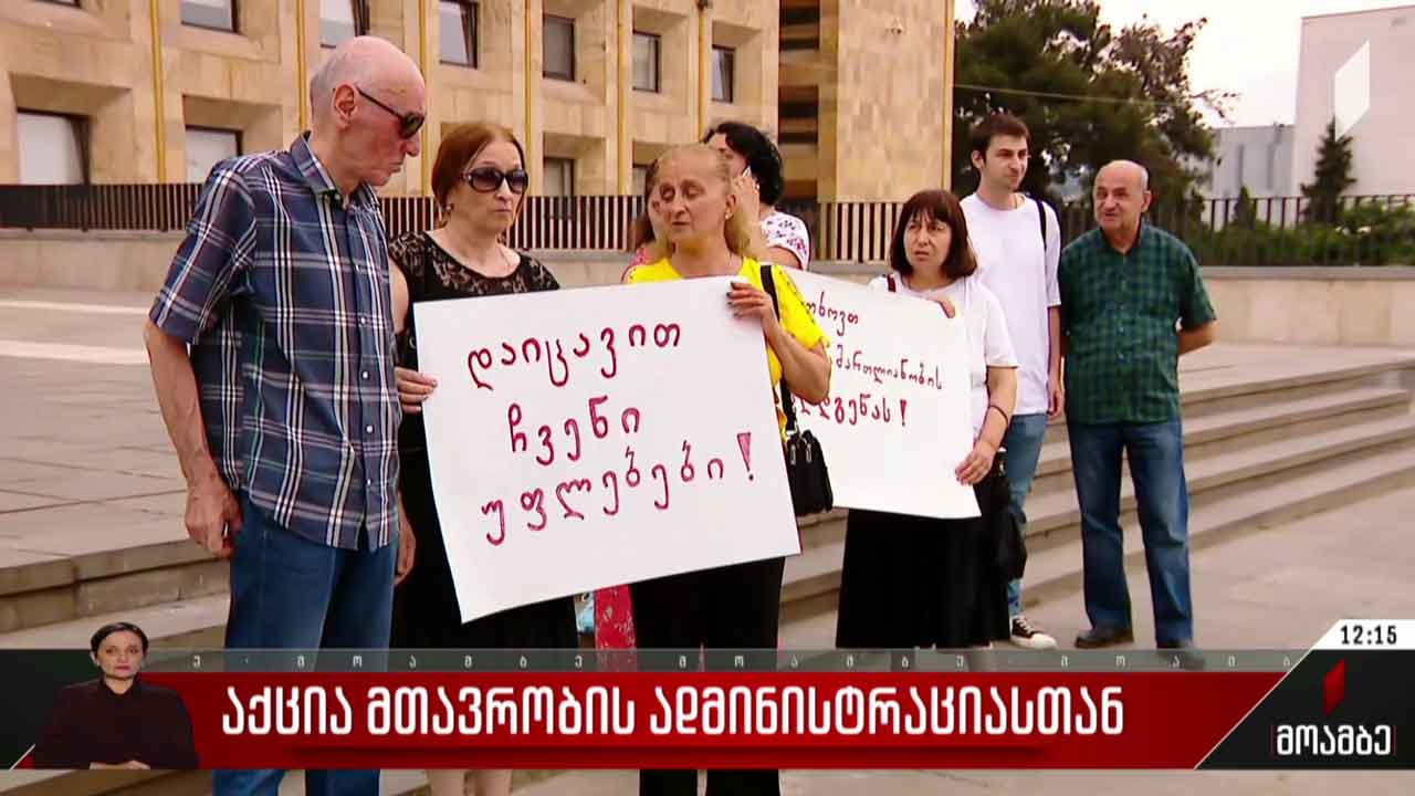 აქცია კანცელარიასთან
