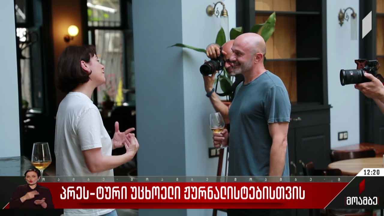 პრეს-ტური უცხოელი ჟურნალისტებისთვის