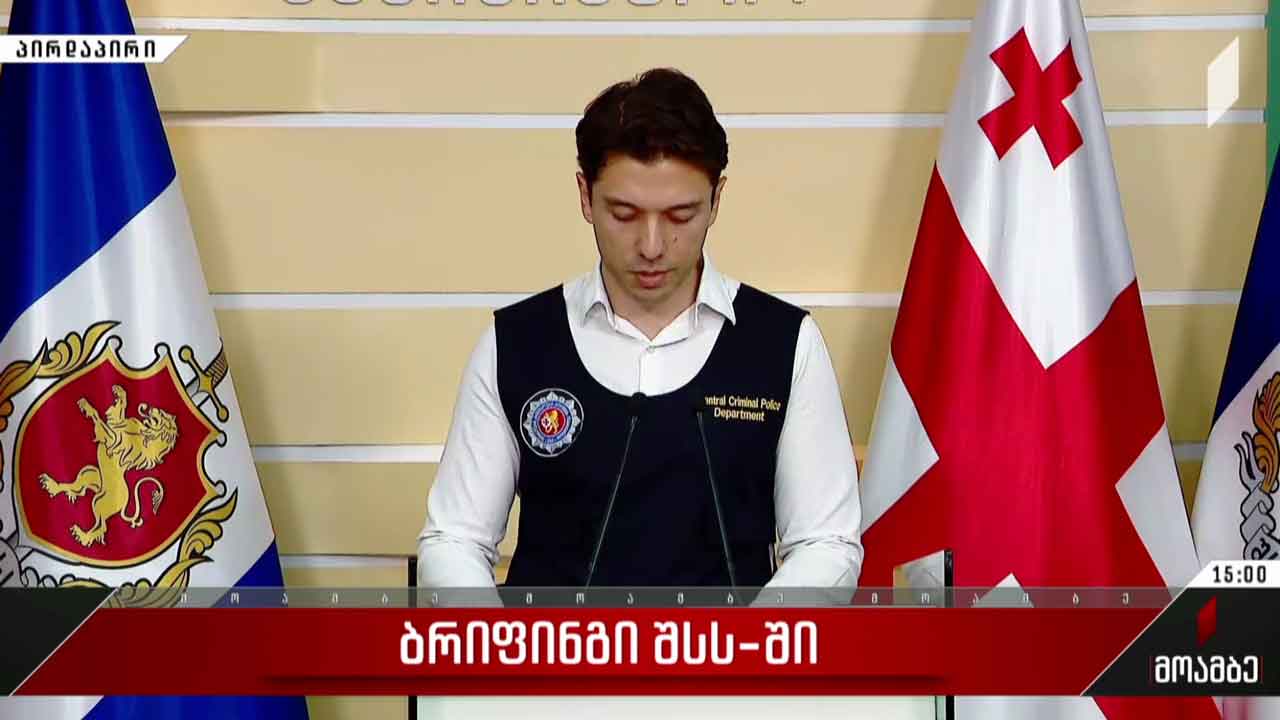ბრიფინგი შინაგან საქმეთა სამინისტროში