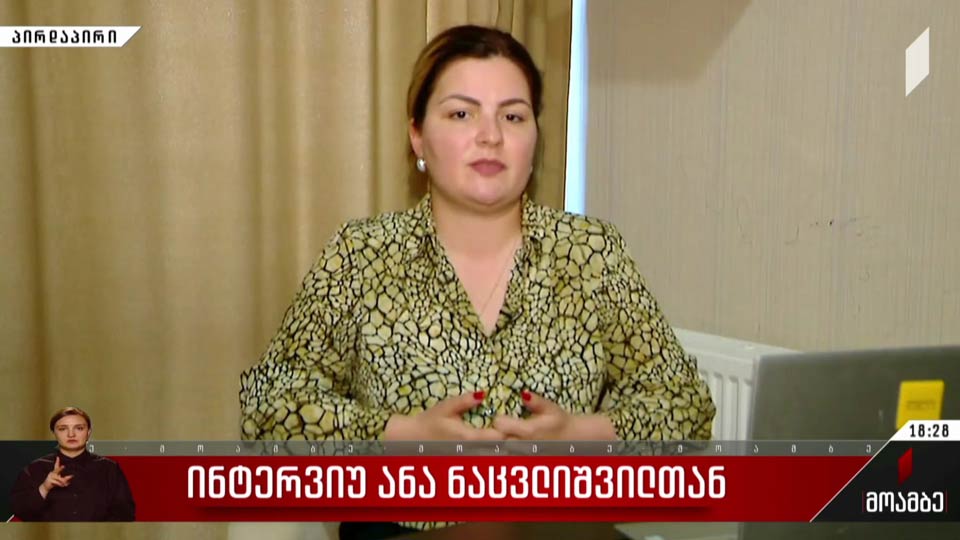 ინტერვიუ ანა ნაცვლიშვილთან