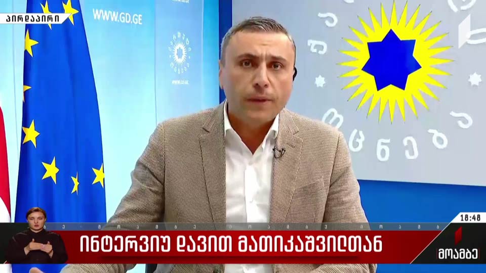 ინტერვიუ დავით მათიკაშვილთან
