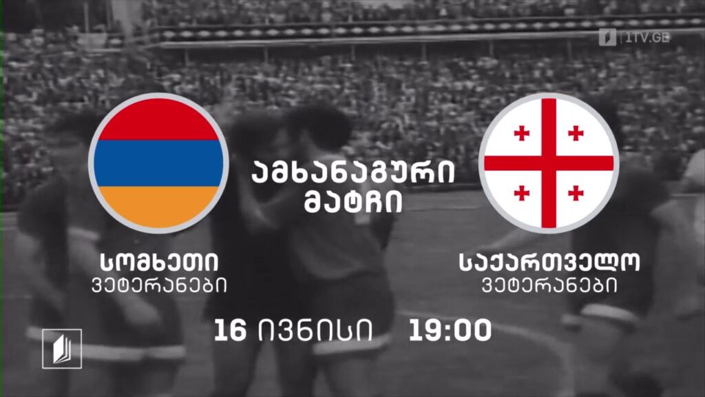 სომხეთი-საქართველო, ამხანაგური მატჩი ვეტერან ფეხბურთელებს შორის – 16 ივნისს, 19:00