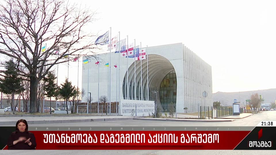 უთანხმოება დაგეგმილი აქციის გარშემო