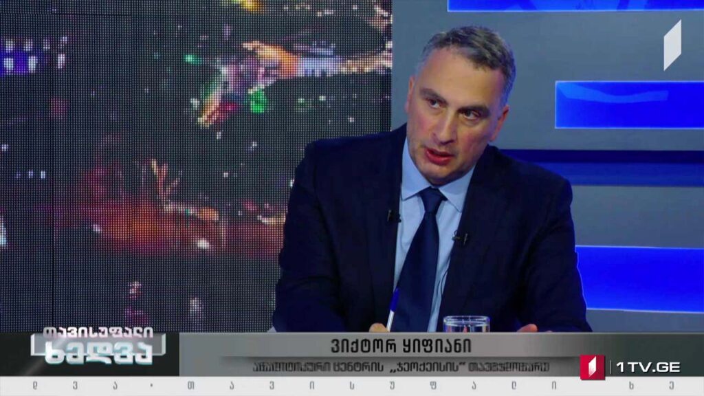 საქართველოს ევროპული პერსპექტივა – „თავისუფალი ხედვის“ შეკითხვებს ვიქტორ ყიფიანმა უპასუხა