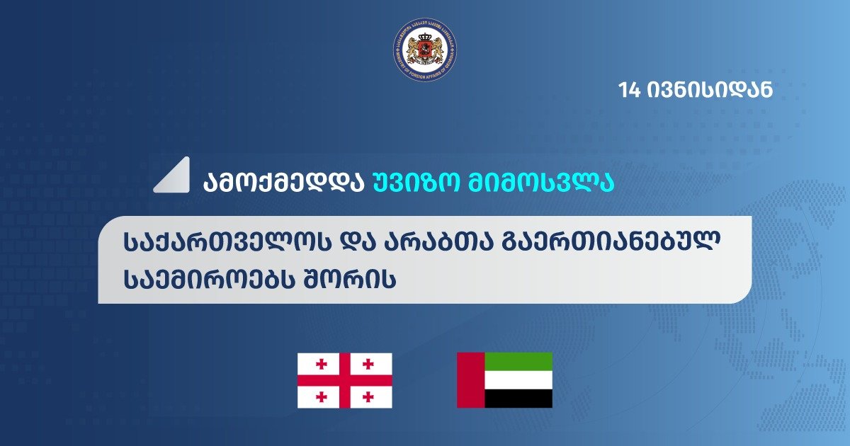 საქართველოს მოქალაქეები არაბთა გაერთიანებულ საემიროებში უვიზო მიმოსვლით ისარგებლებენ
