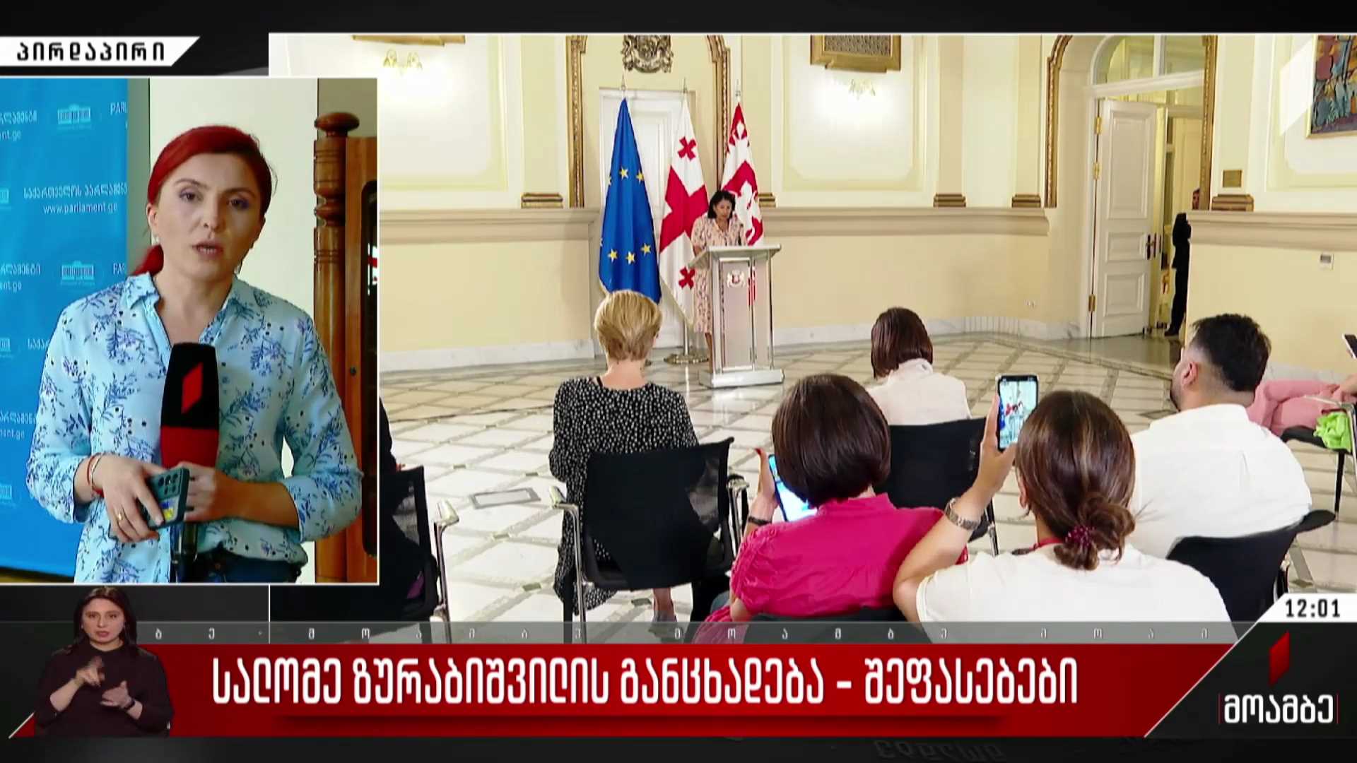 სალომე ზურაბიშვილის განცხადება - შეფასებები პოლიტიკურ სპექტრში