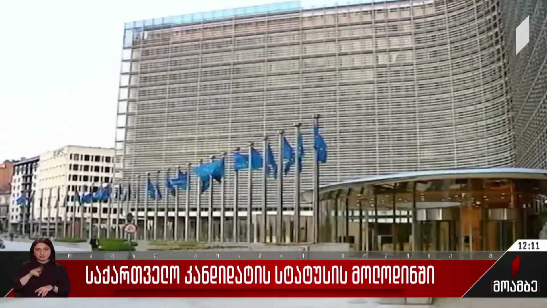 საქართველო კანდიდატის სტატუსის მოლოდინში