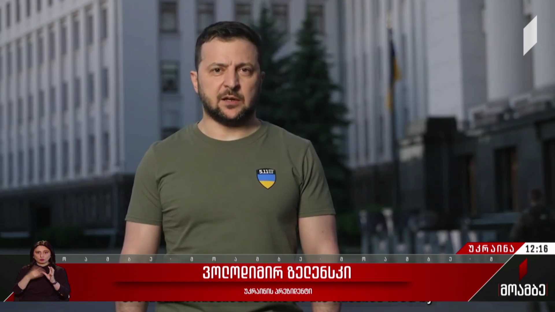 ვოლოდიმირ ზელენსკის ვიდეომიმართვა