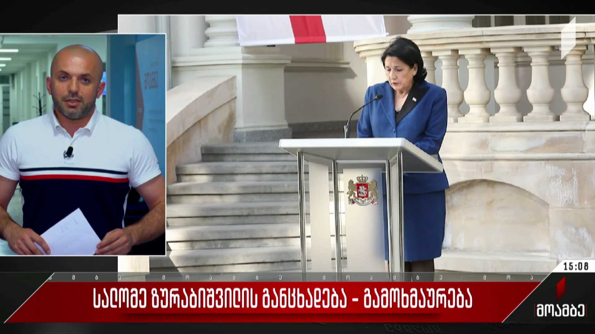 სალომე ზურაბიშვილის განცხადება - გამოხმაურება პოლიტიკურ სპექტრში